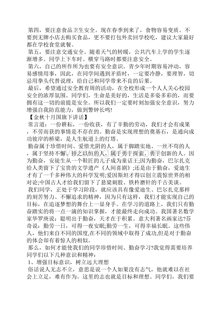 十月份初中国旗下讲话五篇.docx_第2页