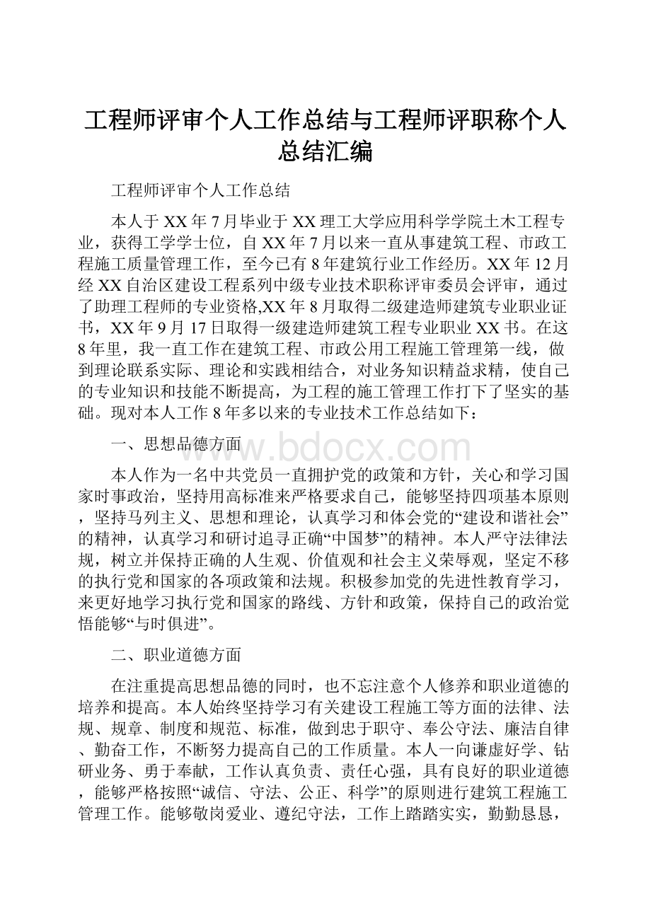 工程师评审个人工作总结与工程师评职称个人总结汇编.docx