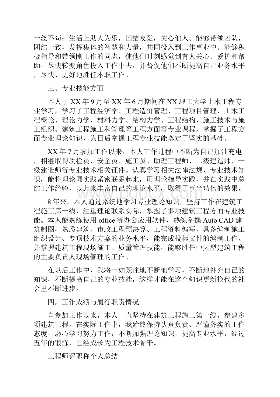 工程师评审个人工作总结与工程师评职称个人总结汇编.docx_第2页