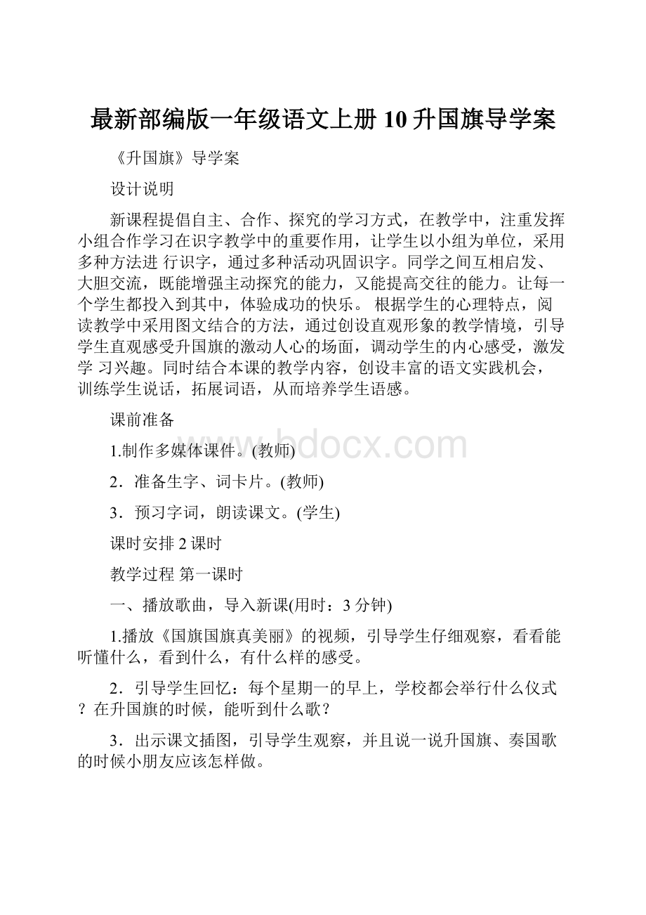 最新部编版一年级语文上册 10升国旗导学案.docx