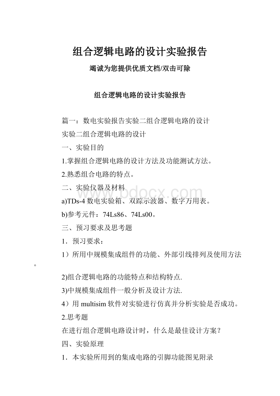 组合逻辑电路的设计实验报告.docx