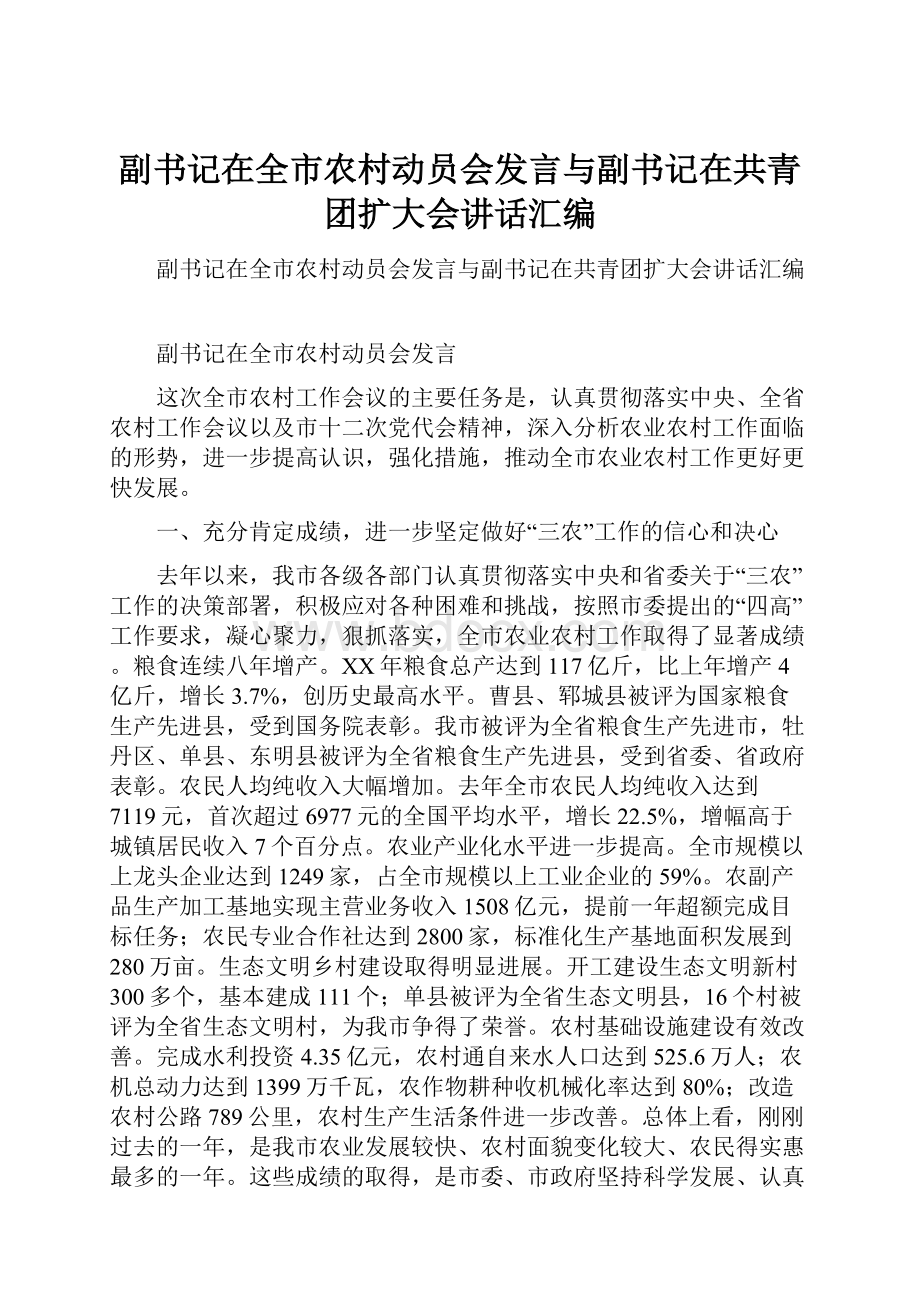 副书记在全市农村动员会发言与副书记在共青团扩大会讲话汇编.docx