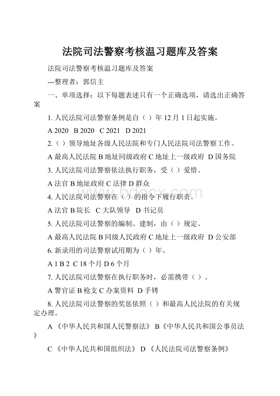 法院司法警察考核温习题库及答案.docx