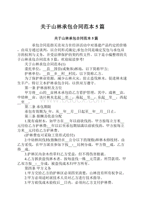 关于山林承包合同范本5篇.docx