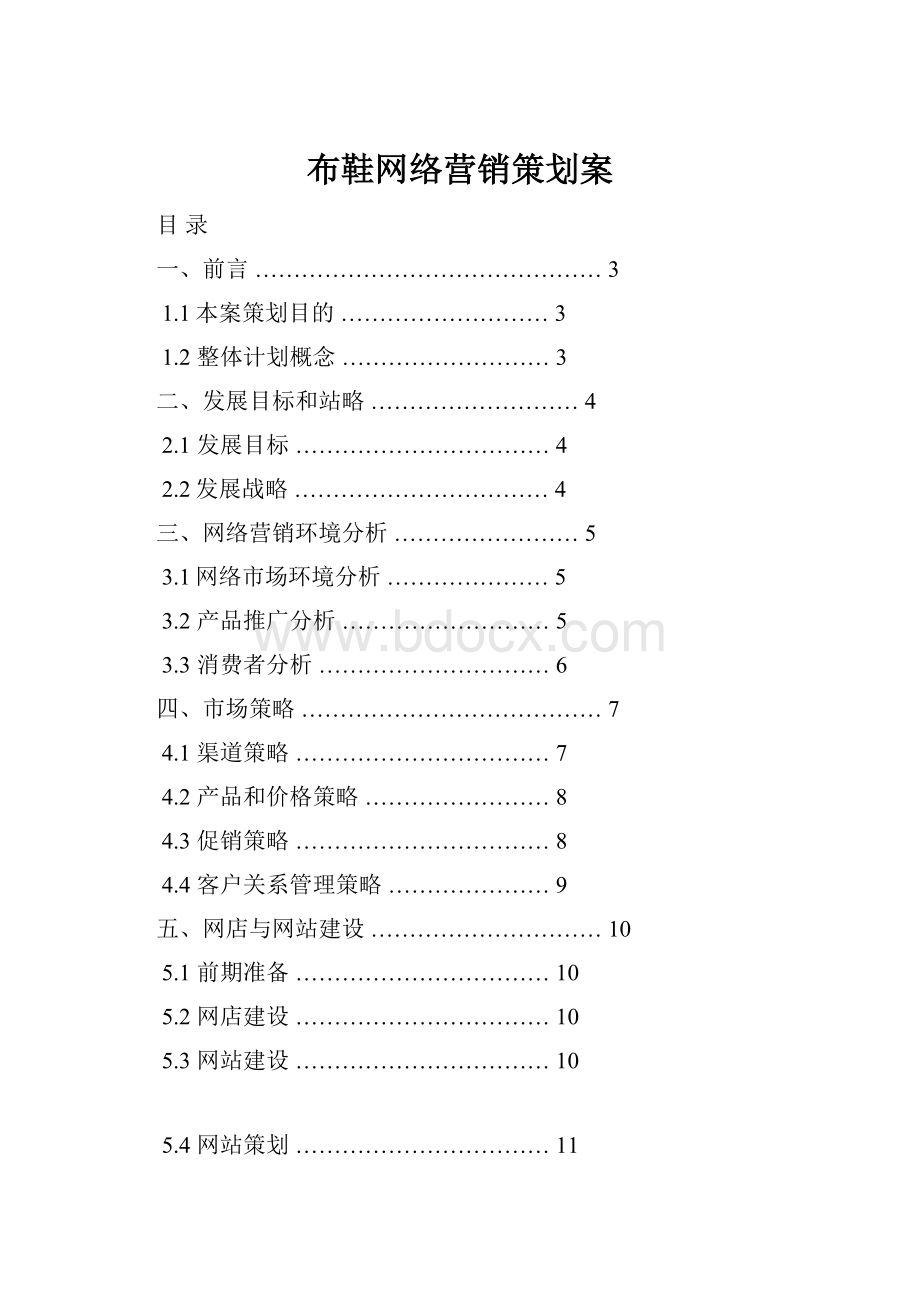 布鞋网络营销策划案.docx