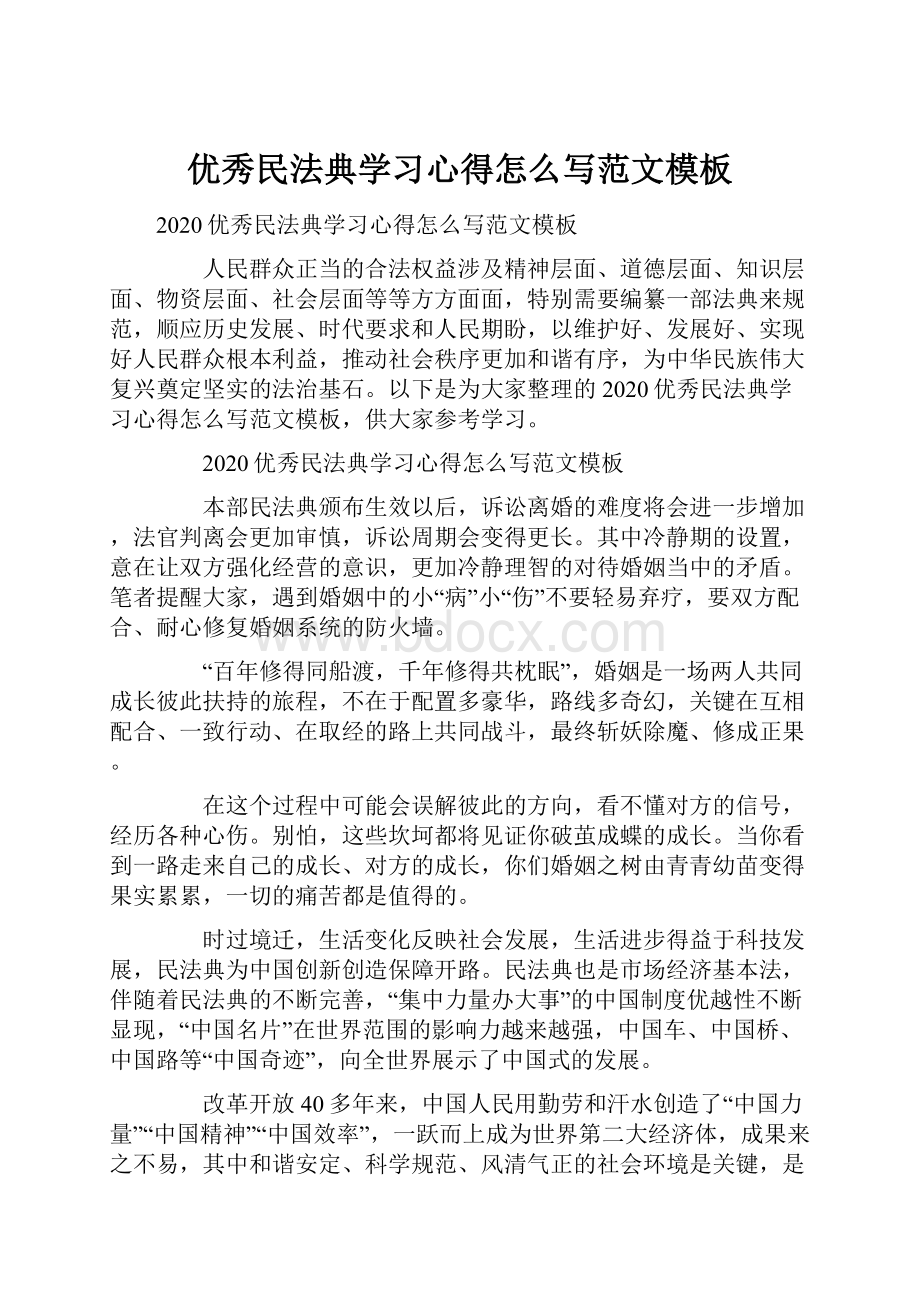 优秀民法典学习心得怎么写范文模板.docx