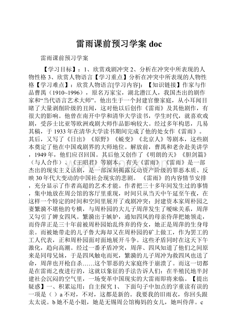 雷雨课前预习学案doc.docx