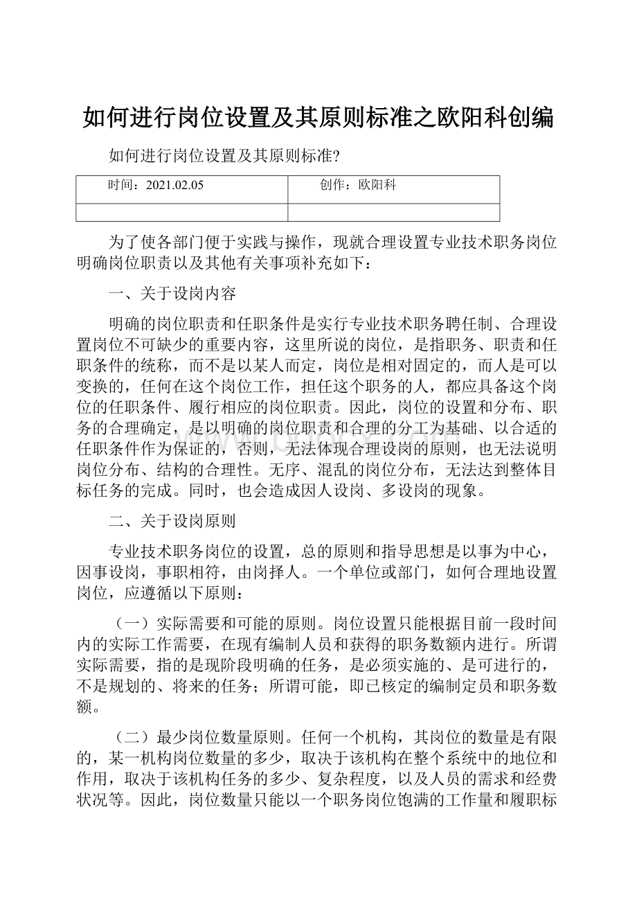 如何进行岗位设置及其原则标准之欧阳科创编.docx_第1页