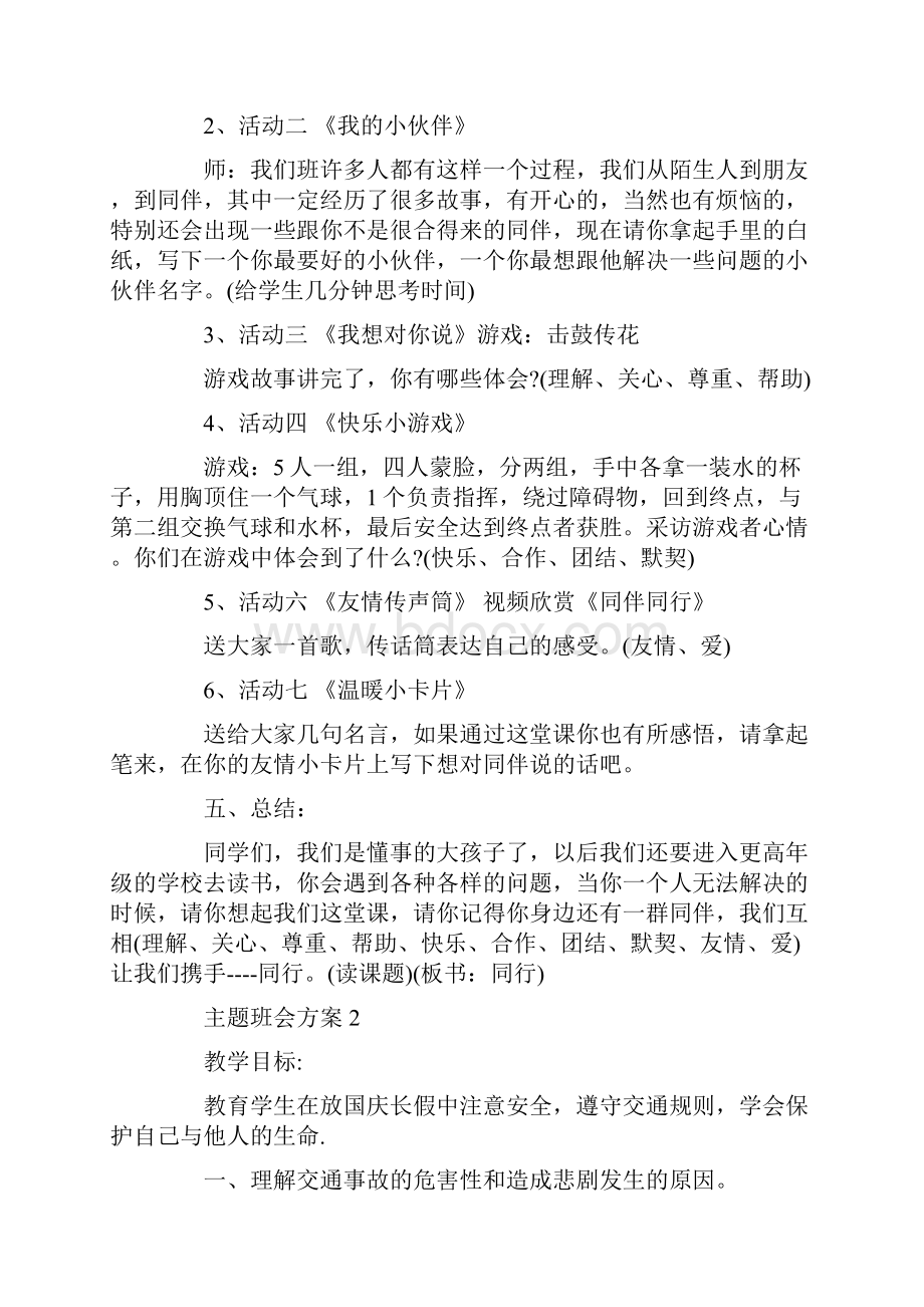 小学优秀主题班会教案合集.docx_第2页