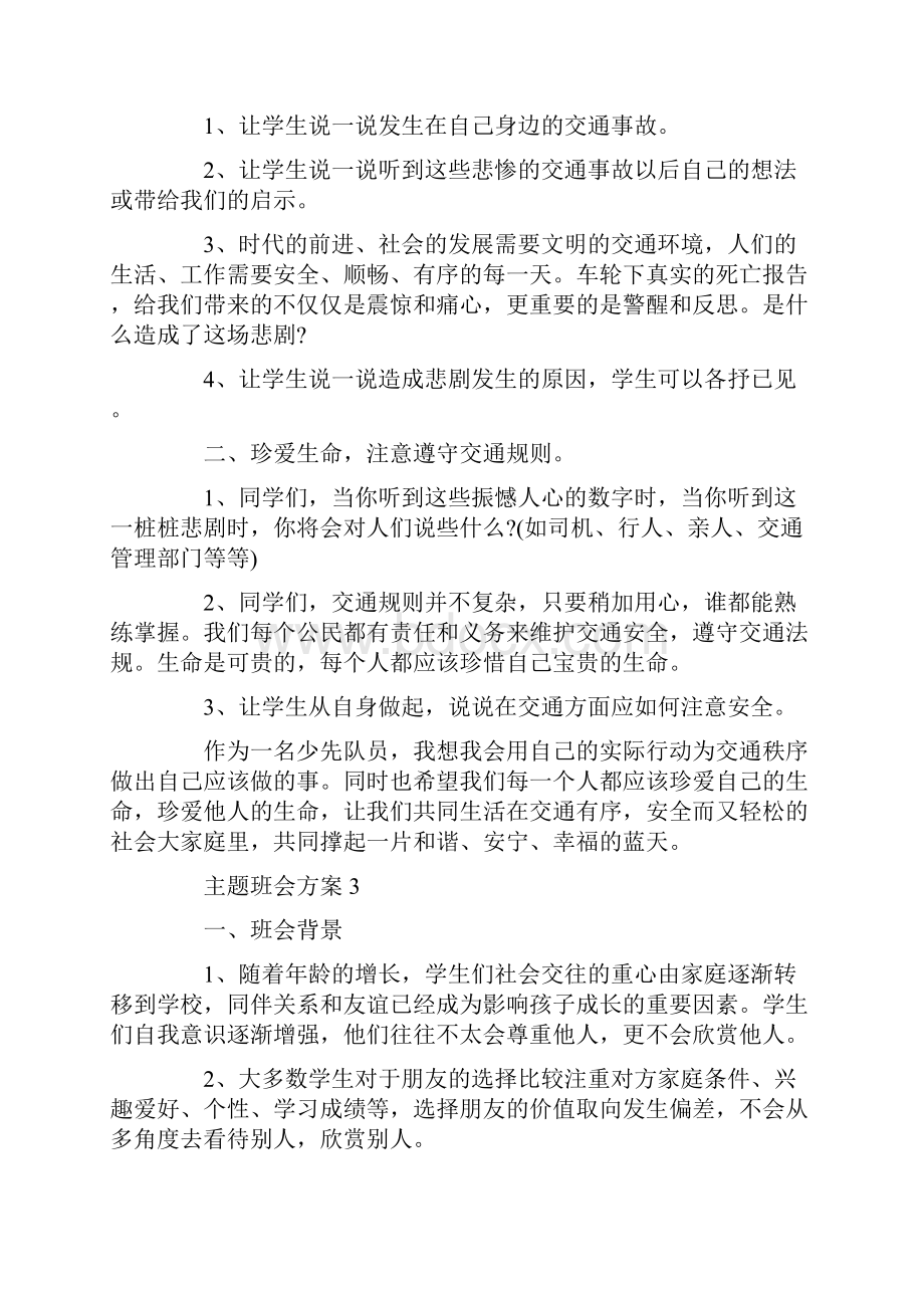 小学优秀主题班会教案合集.docx_第3页