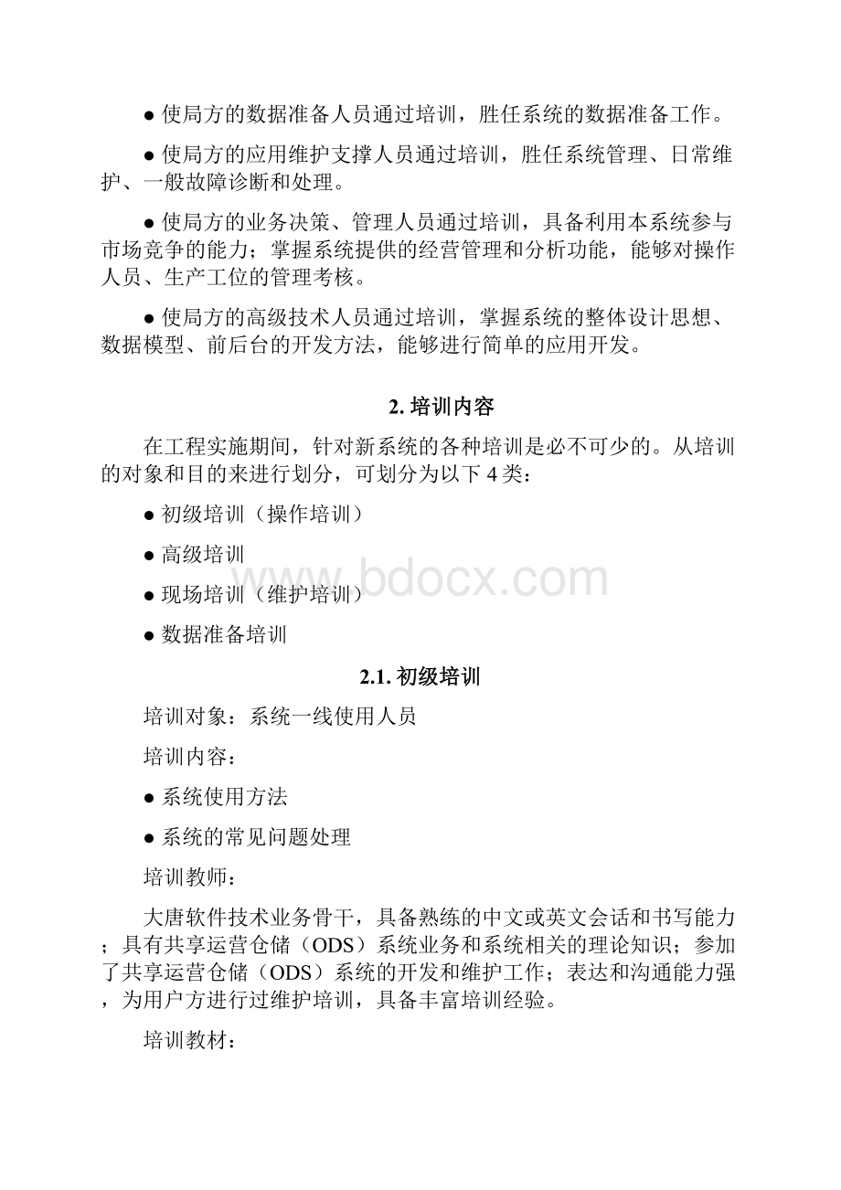 专业技术标书9培训计划.docx_第2页