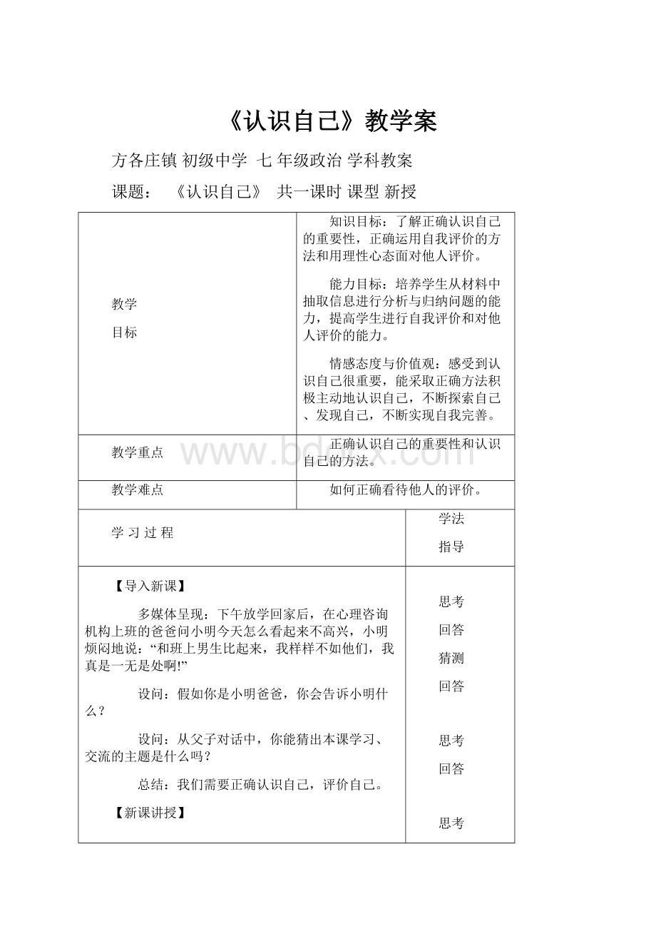 《认识自己》教学案.docx_第1页