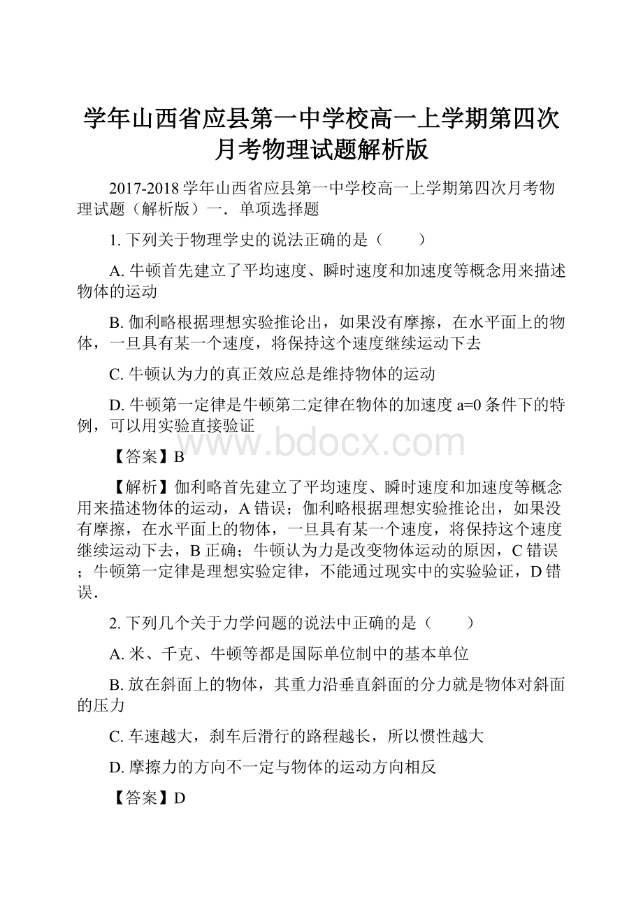 学年山西省应县第一中学校高一上学期第四次月考物理试题解析版.docx_第1页