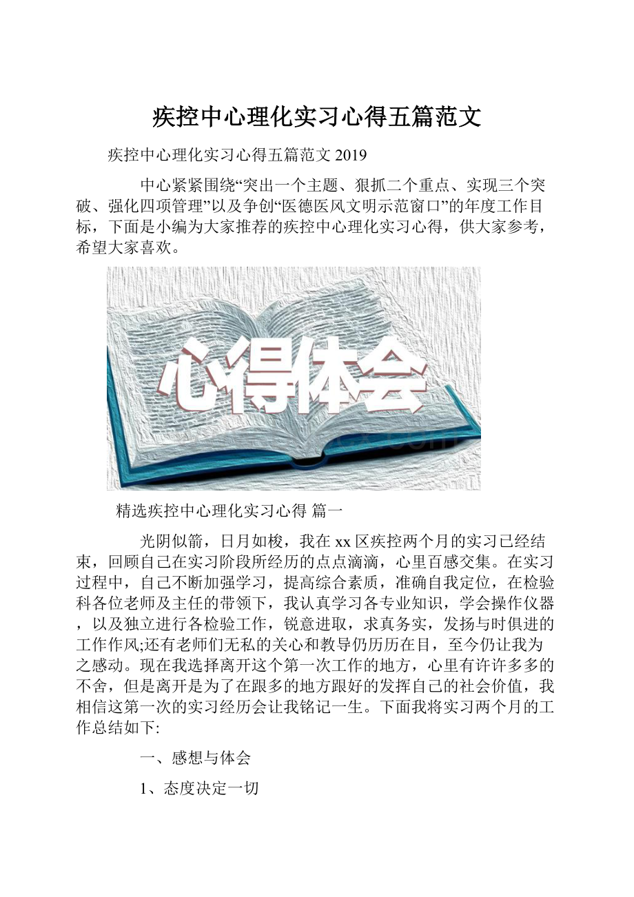 疾控中心理化实习心得五篇范文.docx