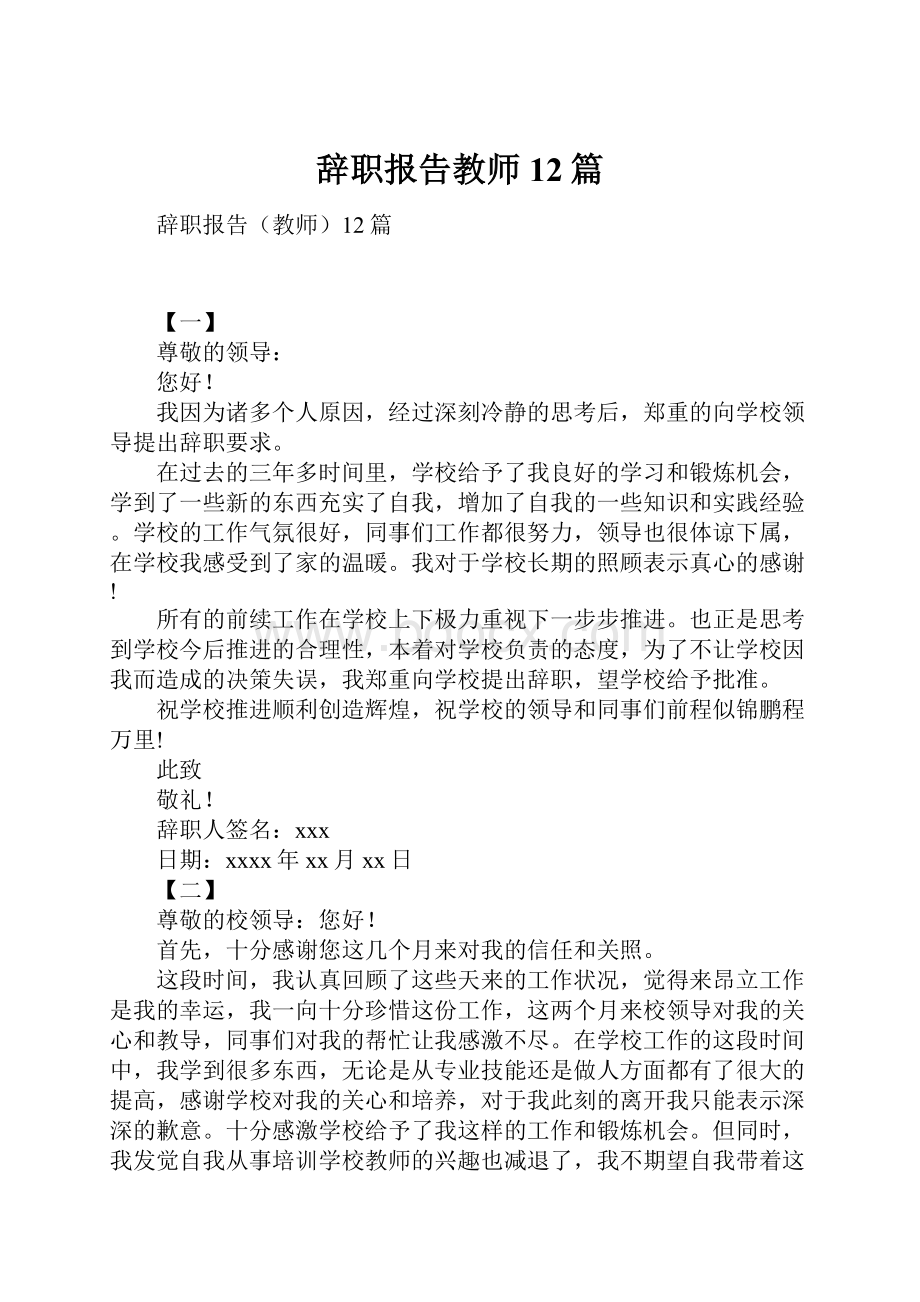 辞职报告教师12篇.docx