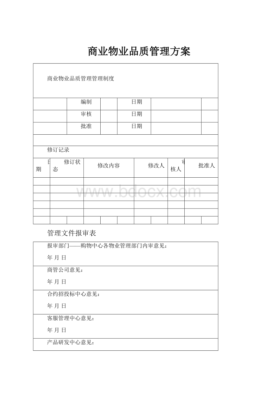 商业物业品质管理方案.docx_第1页