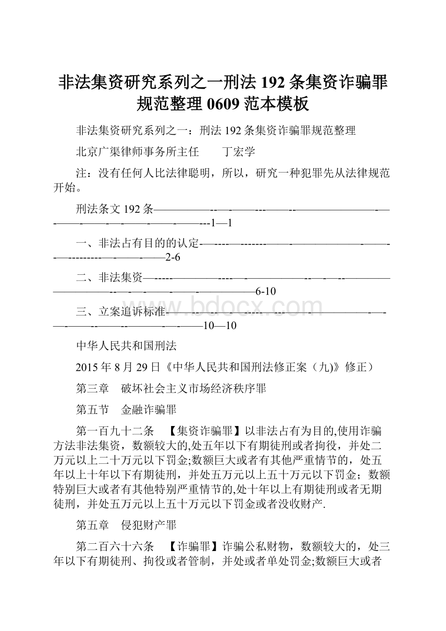 非法集资研究系列之一刑法192条集资诈骗罪规范整理0609范本模板.docx_第1页