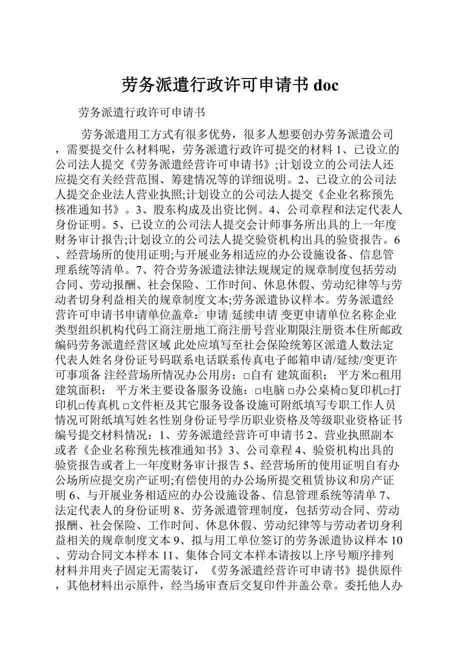 劳务派遣行政许可申请书doc.docx