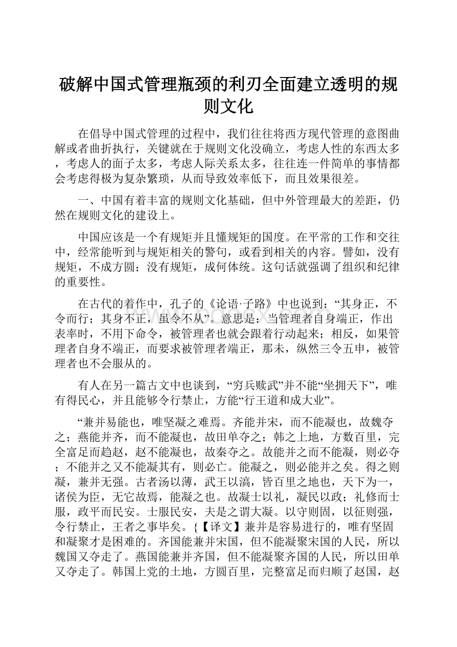 破解中国式管理瓶颈的利刃全面建立透明的规则文化.docx