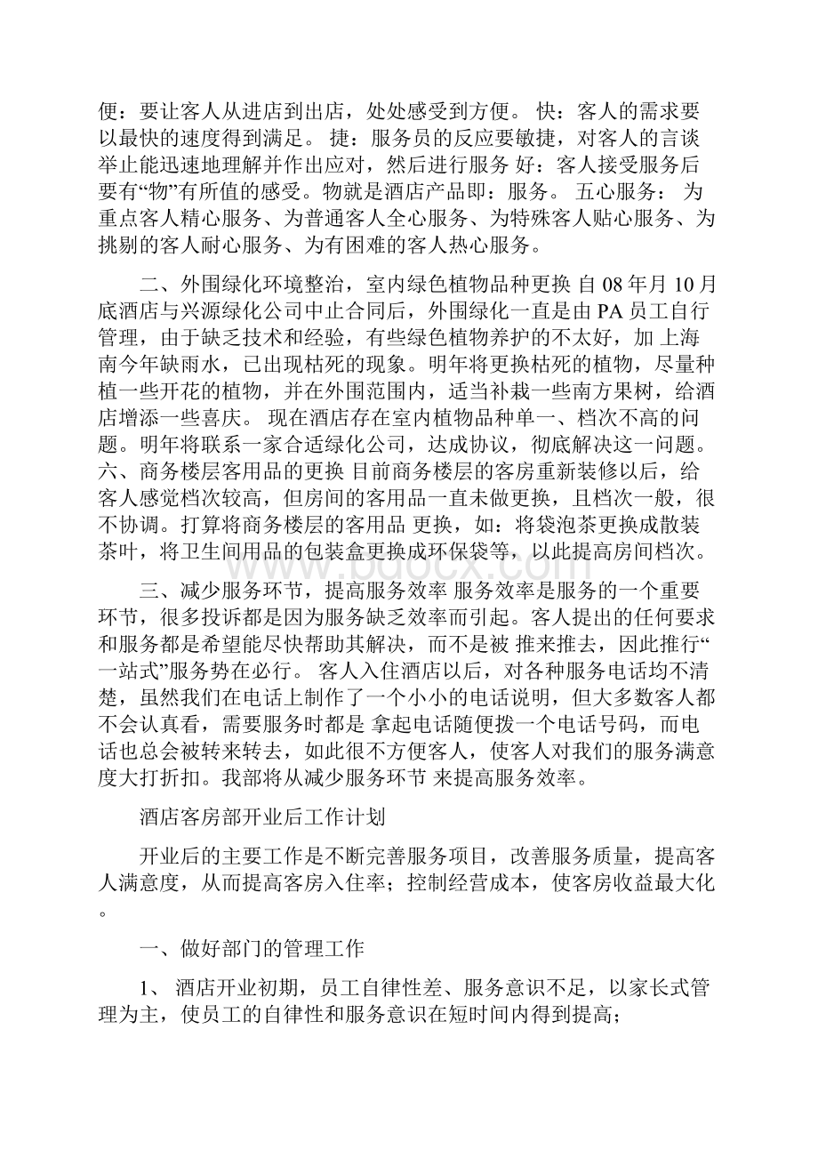 酒店客房部周计划表格与酒店客房部工作计划4篇汇编.docx_第3页