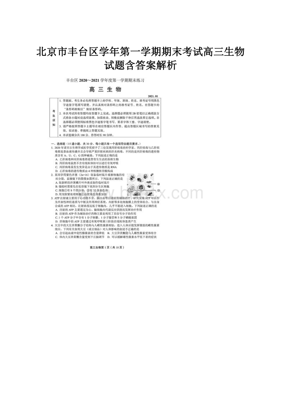 北京市丰台区学年第一学期期末考试高三生物试题含答案解析.docx