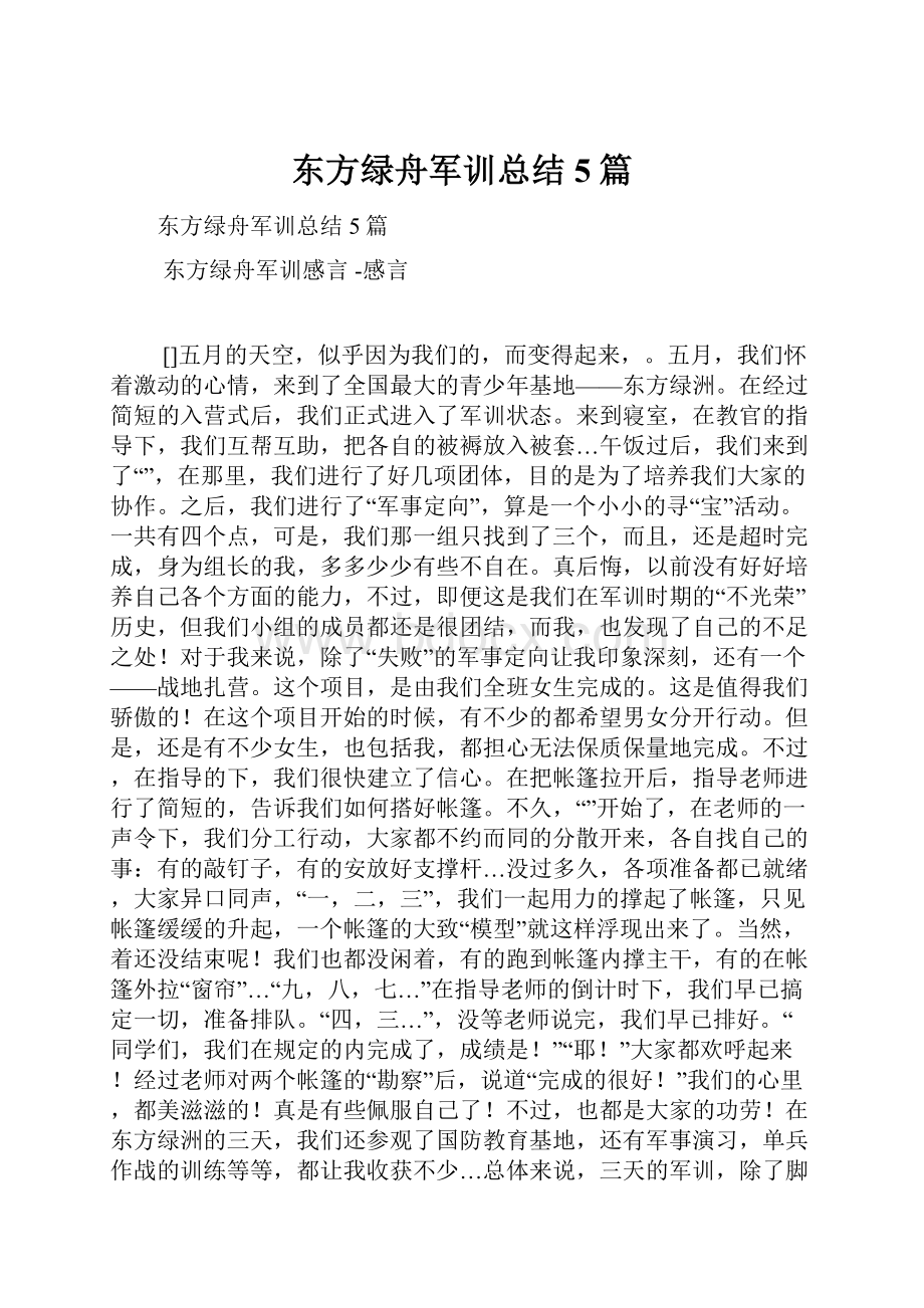 东方绿舟军训总结5篇.docx