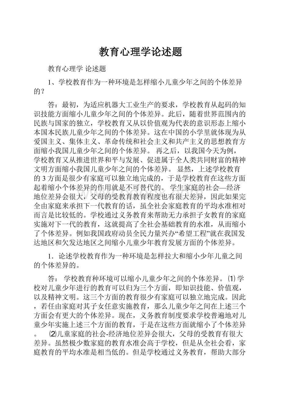 教育心理学论述题.docx_第1页