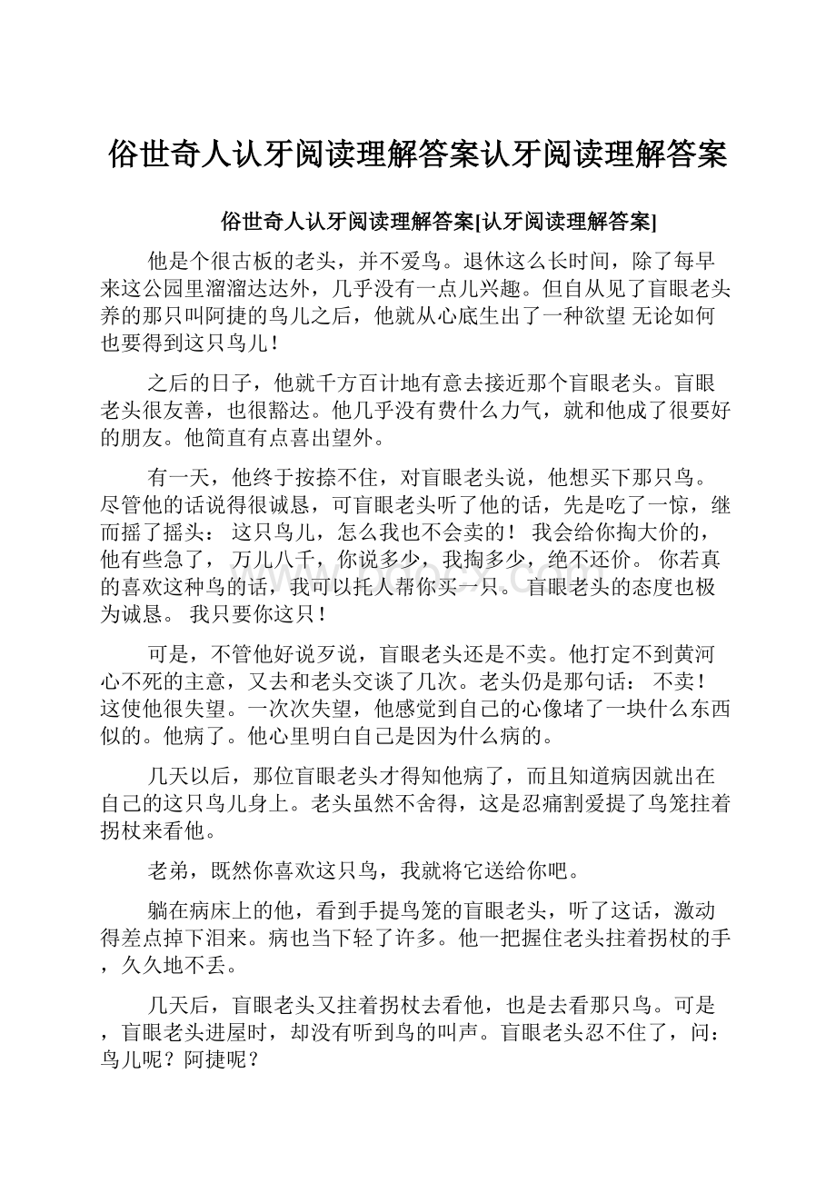 俗世奇人认牙阅读理解答案认牙阅读理解答案.docx