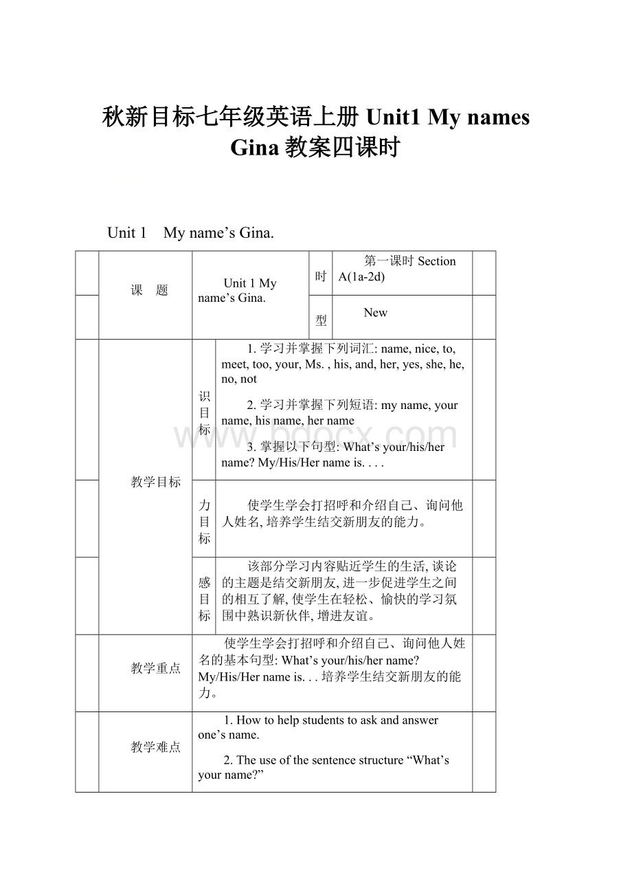 秋新目标七年级英语上册Unit1My names Gina教案四课时.docx