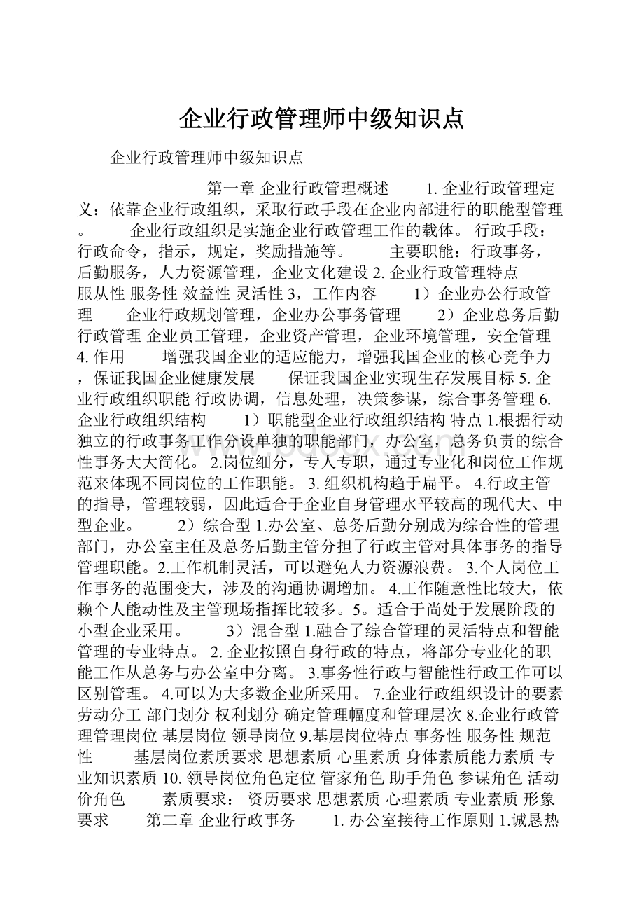 企业行政管理师中级知识点.docx_第1页