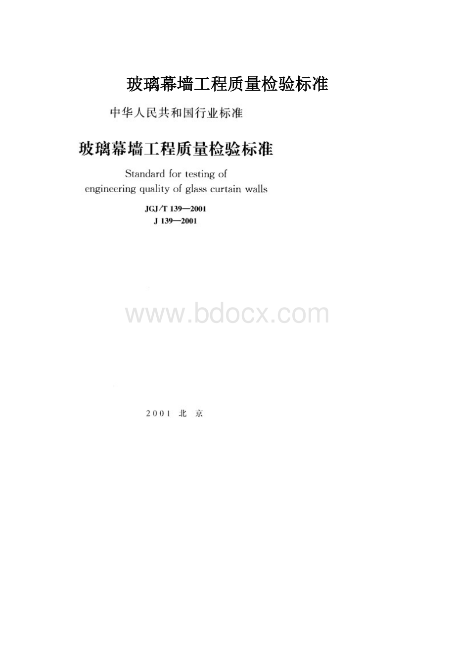 玻璃幕墙工程质量检验标准.docx