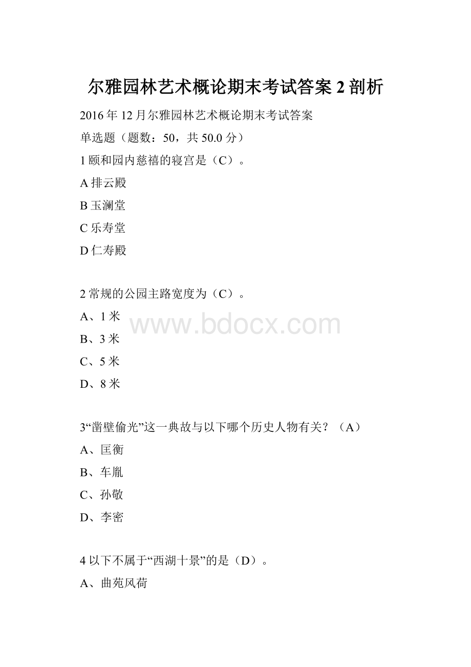 尔雅园林艺术概论期末考试答案2剖析.docx_第1页