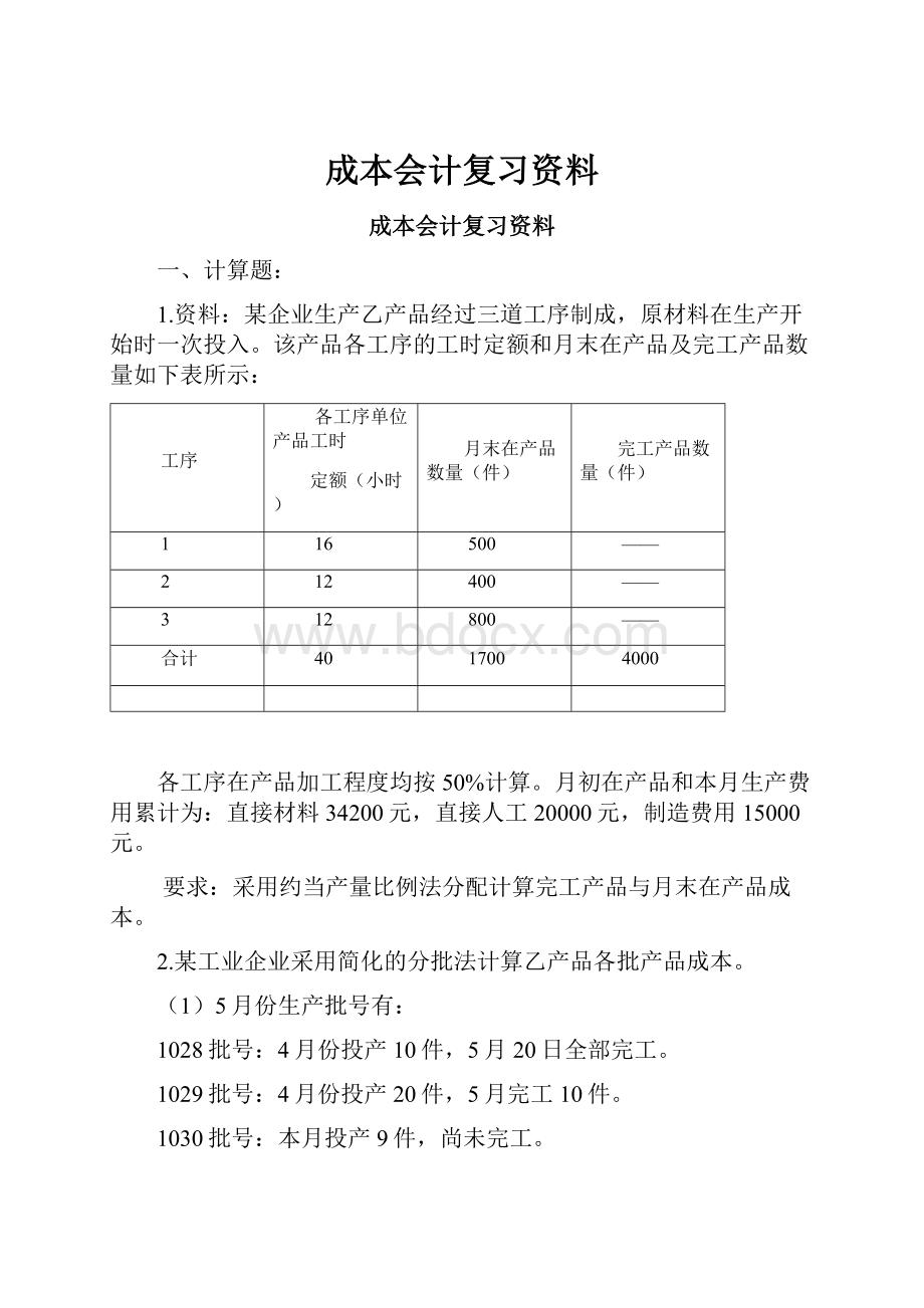 成本会计复习资料.docx_第1页