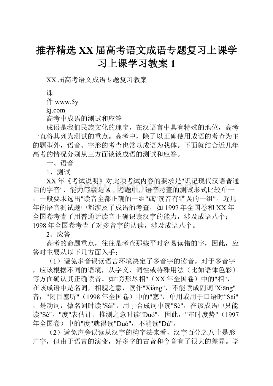 推荐精选XX届高考语文成语专题复习上课学习上课学习教案1.docx