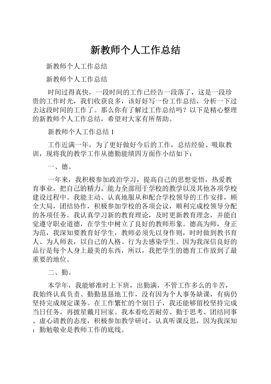 新教师个人工作总结.docx