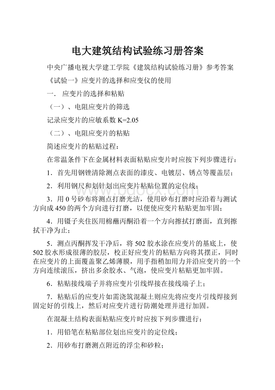 电大建筑结构试验练习册答案.docx