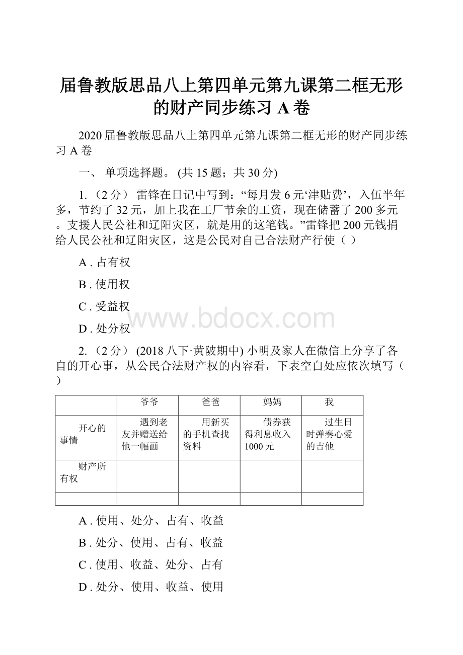 届鲁教版思品八上第四单元第九课第二框无形的财产同步练习A卷.docx_第1页