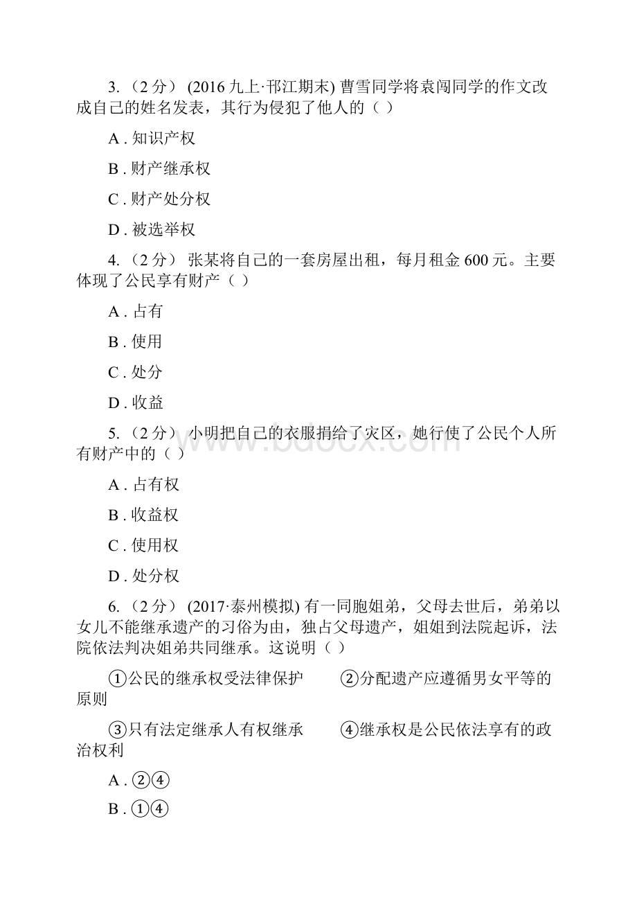 届鲁教版思品八上第四单元第九课第二框无形的财产同步练习A卷.docx_第2页