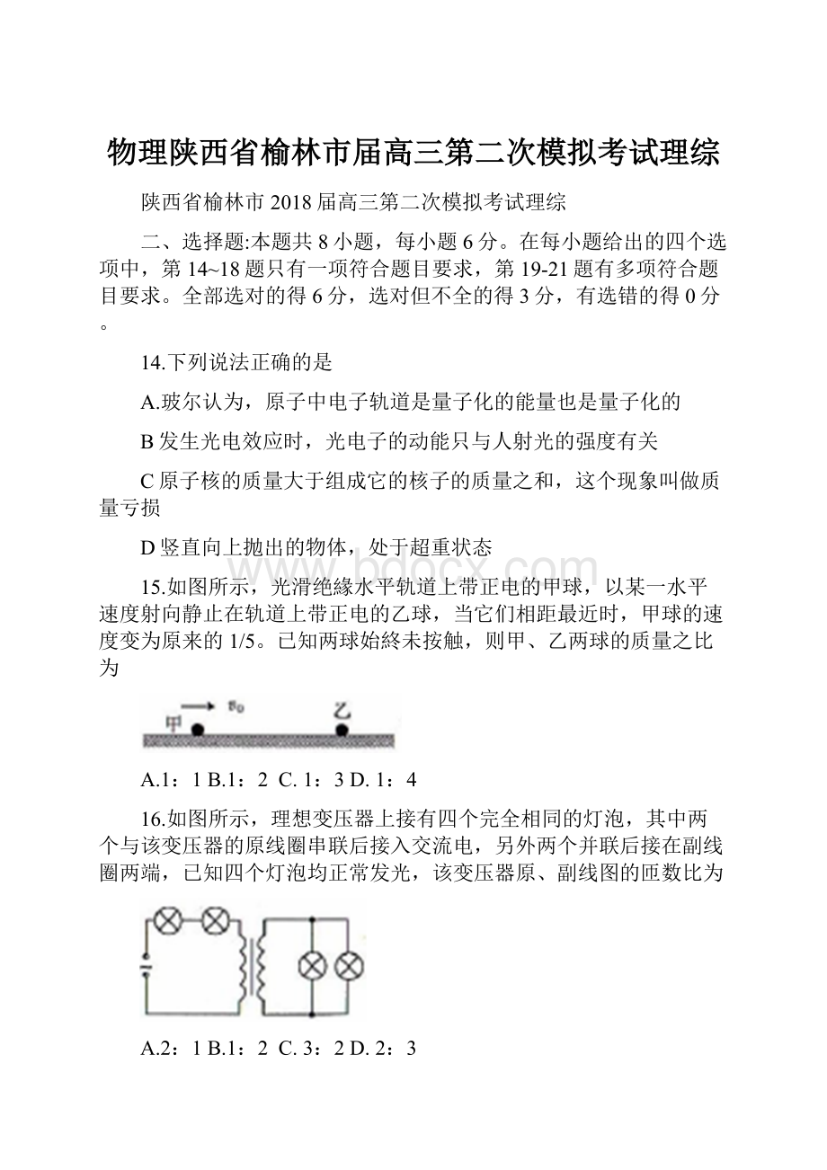 物理陕西省榆林市届高三第二次模拟考试理综.docx_第1页