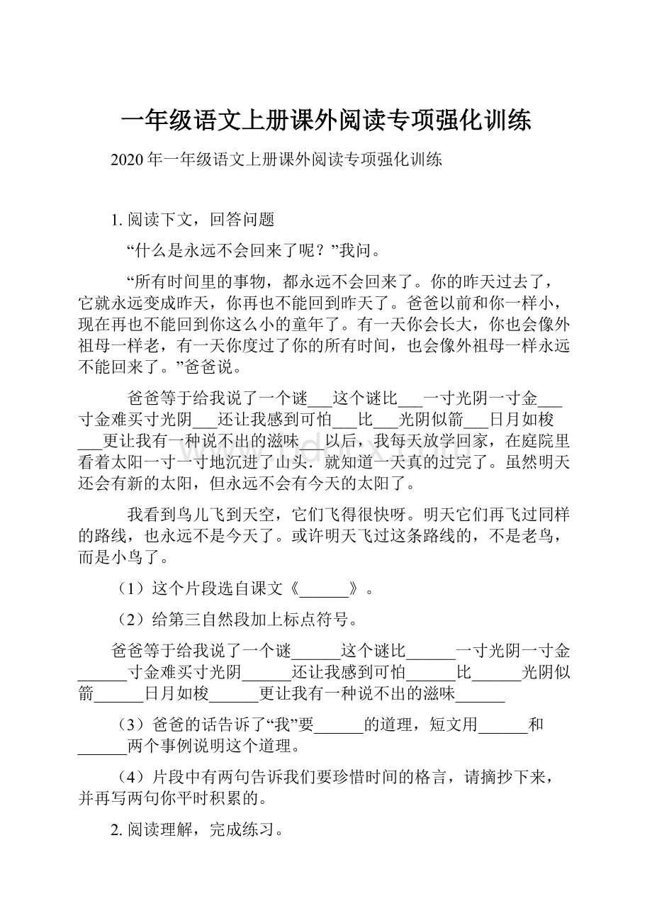 一年级语文上册课外阅读专项强化训练.docx_第1页