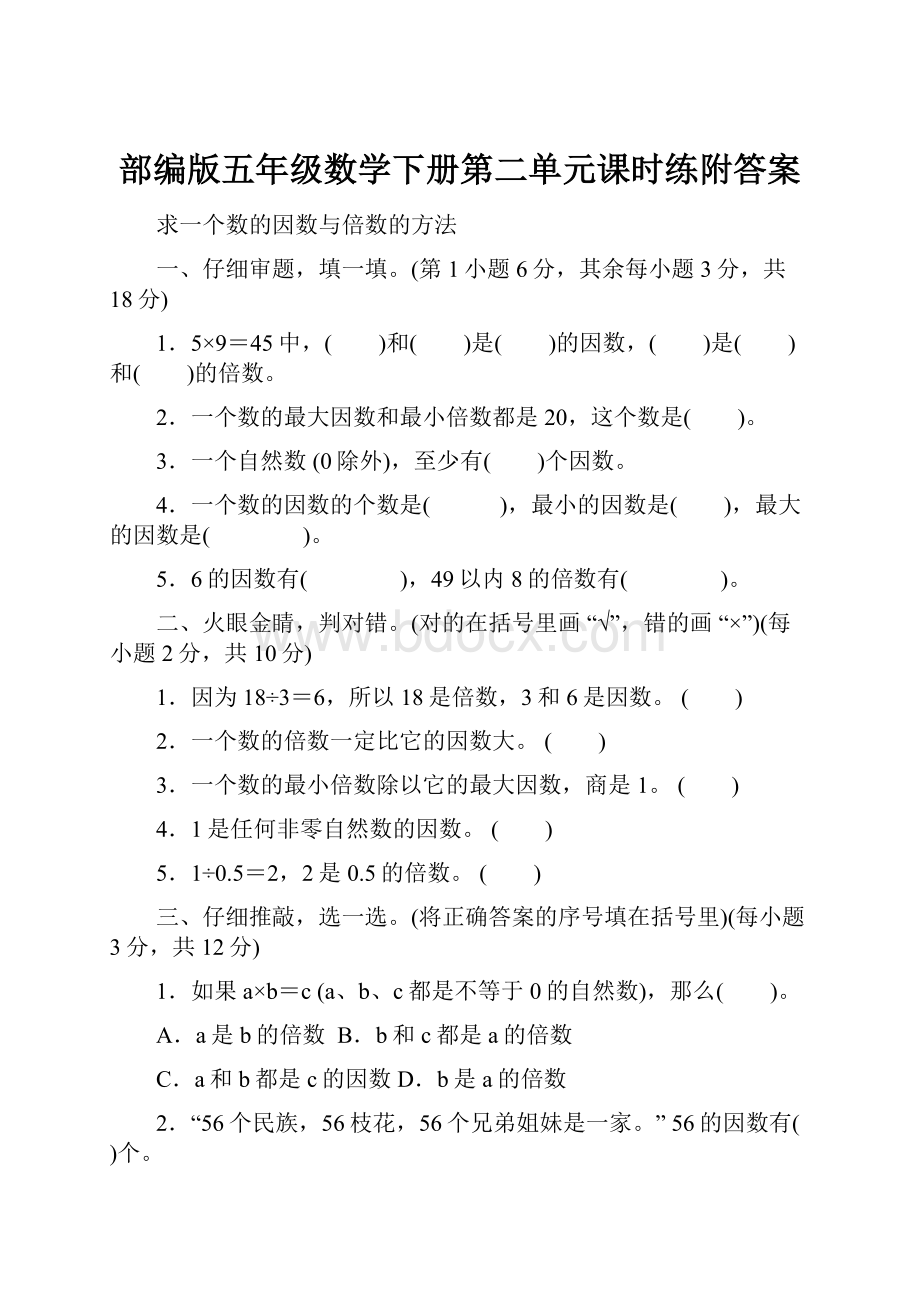 部编版五年级数学下册第二单元课时练附答案.docx