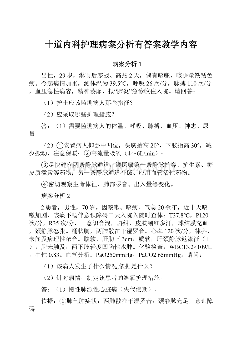 十道内科护理病案分析有答案教学内容.docx