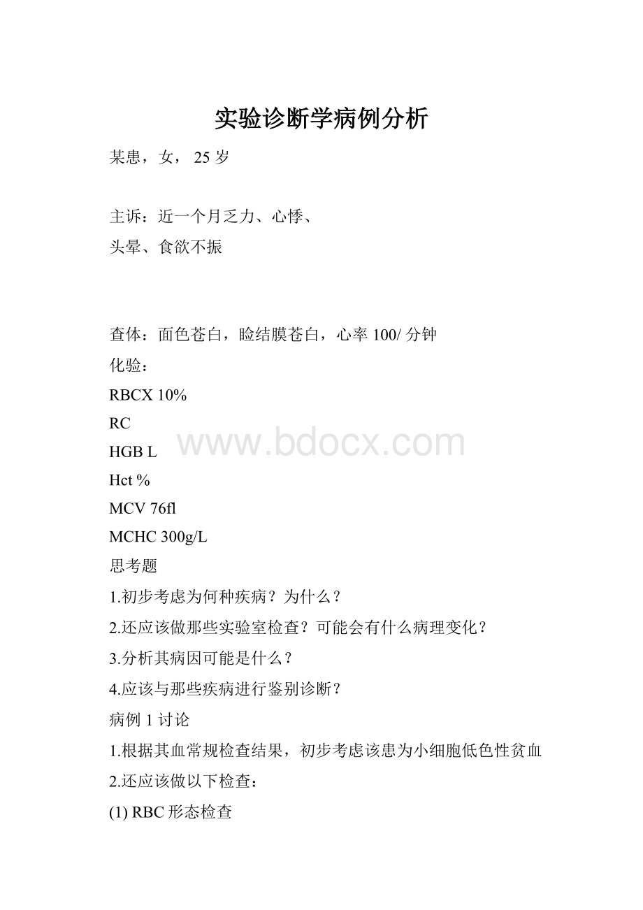 实验诊断学病例分析.docx