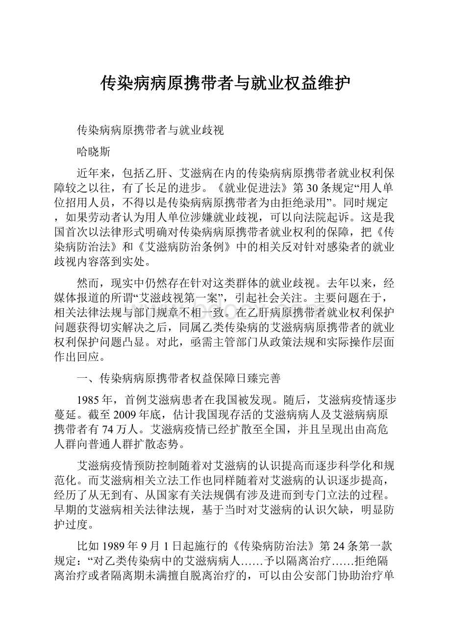 传染病病原携带者与就业权益维护.docx_第1页