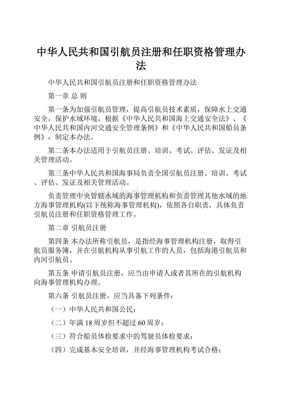 中华人民共和国引航员注册和任职资格管理办法.docx