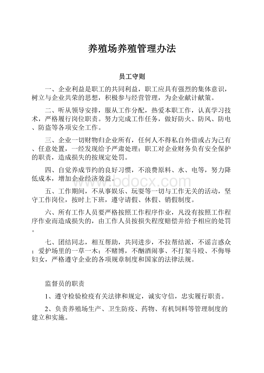 养殖场养殖管理办法.docx_第1页