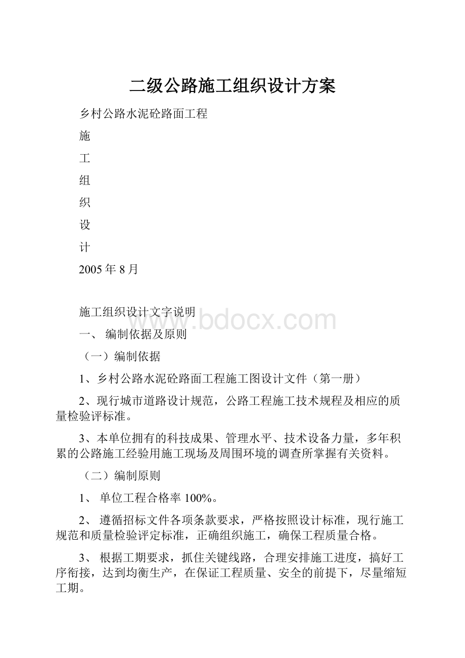 二级公路施工组织设计方案.docx