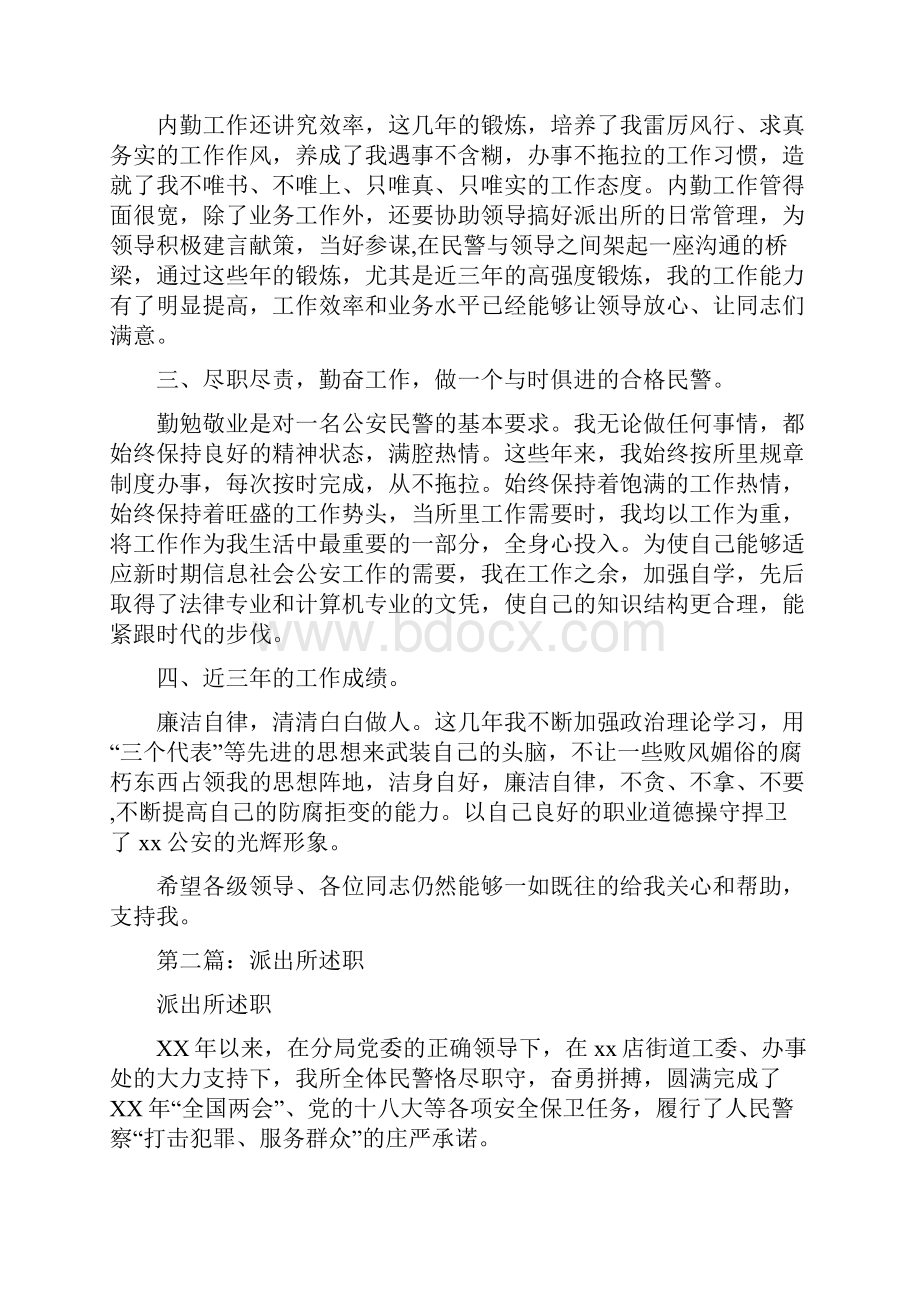 派出所述职述廉报告多篇范文.docx_第2页