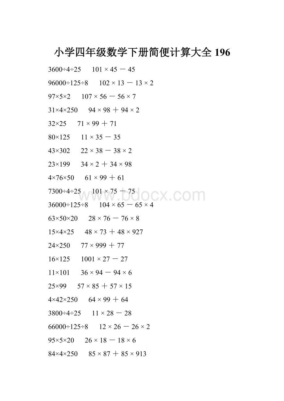 小学四年级数学下册简便计算大全 196.docx_第1页