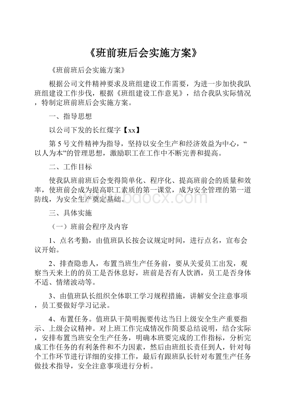 《班前班后会实施方案》.docx_第1页